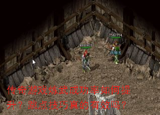 传奇游戏炼武成功率如何提升?跳点技巧真的有效吗? 传奇游戏炼武成功率如何提升?跳点技巧真的有效吗?