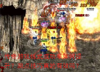 传奇游戏炼武成功率如何提升?跳点技巧真的有效吗? 传奇游戏炼武成功率如何提升?跳点技巧真的有效吗?