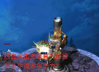 热血合击无极真气能提升多少道术攻击力? 热血合击无极真气能提升多少道术攻击力?