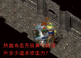 热血合击无极真气能提升多少道术攻击力? 热血合击无极真气能提升多少道术攻击力?