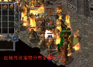 血域传说宝物分布全解析? 血域传说宝物分布全解析?