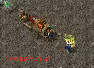 传奇道士真的厉害吗? 传奇道士真的厉害吗?