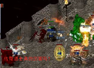 传奇道士真的厉害吗? 传奇道士真的厉害吗?