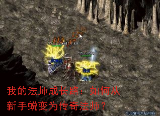 我的法师成长路:如何从新手蜕变为传奇法师? 我的法师成长路:如何从新手蜕变为传奇法师?