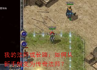 我的法师成长路:如何从新手蜕变为传奇法师? 我的法师成长路:如何从新手蜕变为传奇法师?