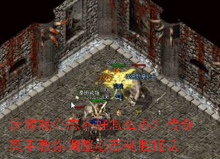 玩游戏心态不好怎么办?传奇高手教你调整心态制胜秘诀 玩游戏心态不好怎么办?传奇高手教你调整心态制胜秘诀