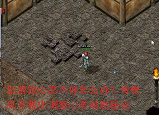 玩游戏心态不好怎么办?传奇高手教你调整心态制胜秘诀 玩游戏心态不好怎么办?传奇高手教你调整心态制胜秘诀