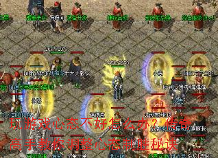玩游戏心态不好怎么办?传奇高手教你调整心态制胜秘诀 玩游戏心态不好怎么办?传奇高手教你调整心态制胜秘诀