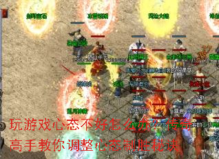 玩游戏心态不好怎么办?传奇高手教你调整心态制胜秘诀 玩游戏心态不好怎么办?传奇高手教你调整心态制胜秘诀