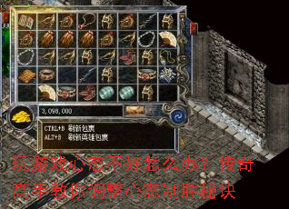 玩游戏心态不好怎么办?传奇高手教你调整心态制胜秘诀 玩游戏心态不好怎么办?传奇高手教你调整心态制胜秘诀