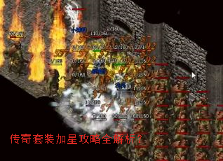 传奇套装加星攻略全解析? 传奇套装加星攻略全解析?