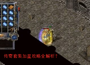 传奇套装加星攻略全解析? 传奇套装加星攻略全解析?