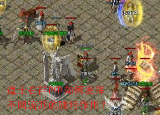 道士在群P中如何发挥不同流派的独特作用? 道士在群P中如何发挥不同流派的独特作用?