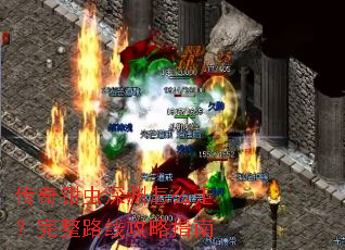 传奇钳虫深渊怎么走?完整路线攻略指南 传奇钳虫深渊怎么走?完整路线攻略指南