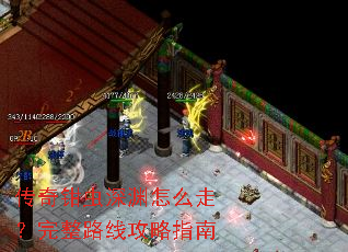 传奇钳虫深渊怎么走?完整路线攻略指南 传奇钳虫深渊怎么走?完整路线攻略指南