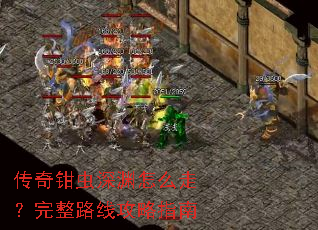 传奇钳虫深渊怎么走?完整路线攻略指南 传奇钳虫深渊怎么走?完整路线攻略指南