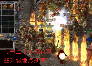 传奇二十多级有哪些升级地点推荐? 传奇二十多级有哪些升级地点推荐?