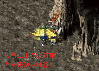 传奇二十多级有哪些升级地点推荐? 传奇二十多级有哪些升级地点推荐?