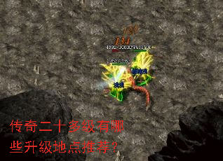 传奇二十多级有哪些升级地点推荐? 传奇二十多级有哪些升级地点推荐?