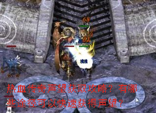 热血传奇声望获取攻略?有哪些途径可以快速获得声望? 热血传奇声望获取攻略?有哪些途径可以快速获得声望?