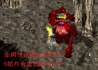 如何快速提升传奇1.95皓月合击的战斗力? 如何快速提升传奇1.95皓月合击的战斗力?