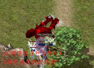 如何快速提升传奇1.95皓月合击的战斗力? 如何快速提升传奇1.95皓月合击的战斗力?