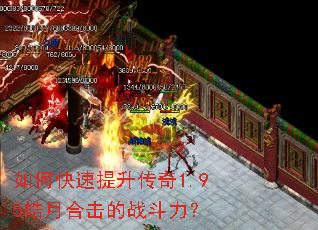 如何快速提升传奇1.95皓月合击的战斗力? 如何快速提升传奇1.95皓月合击的战斗力?