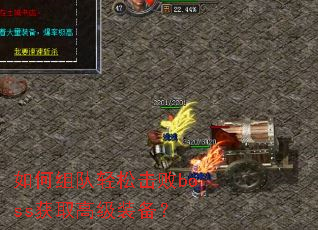 如何组队轻松击败boss获取高级装备? 如何组队轻松击败boss获取高级装备?