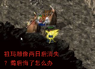 祖玛雕像两日后消失?矞后悔了怎么办 祖玛雕像两日后消失?矞后悔了怎么办