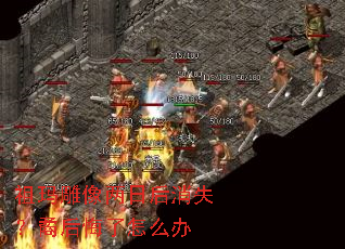 祖玛雕像两日后消失?矞后悔了怎么办 祖玛雕像两日后消失?矞后悔了怎么办