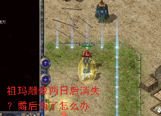 祖玛雕像两日后消失?矞后悔了怎么办 祖玛雕像两日后消失?矞后悔了怎么办