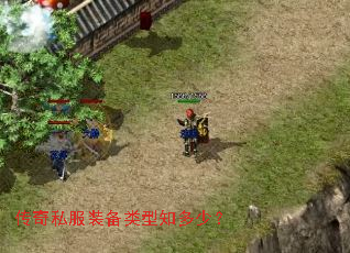 传奇私服装备类型知多少? 传奇私服装备类型知多少?