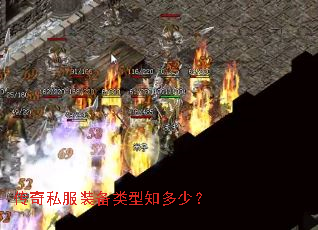 传奇私服装备类型知多少? 传奇私服装备类型知多少?