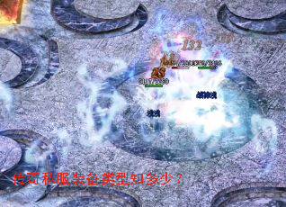 传奇私服装备类型知多少? 传奇私服装备类型知多少?