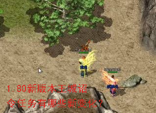 1.80新版本王城诏令任务有哪些新变化? 1.80新版本王城诏令任务有哪些新变化?