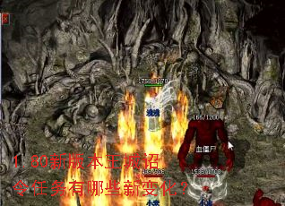 1.80新版本王城诏令任务有哪些新变化? 1.80新版本王城诏令任务有哪些新变化?