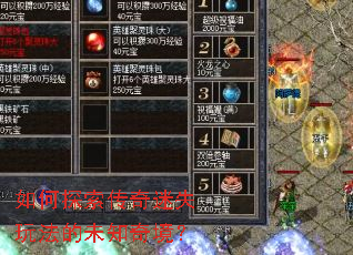 如何探索传奇迷失玩法的未知奇境? 如何探索传奇迷失玩法的未知奇境?