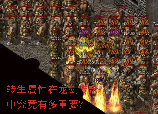 转生属性在龙剑传奇中究竟有多重要? 转生属性在龙剑传奇中究竟有多重要?