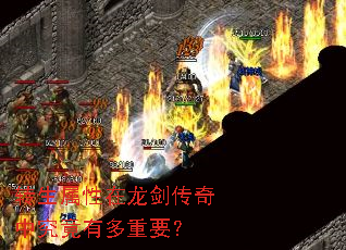 转生属性在龙剑传奇中究竟有多重要? 转生属性在龙剑传奇中究竟有多重要?