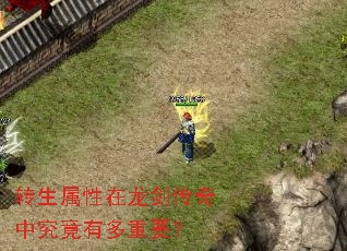 转生属性在龙剑传奇中究竟有多重要? 转生属性在龙剑传奇中究竟有多重要?