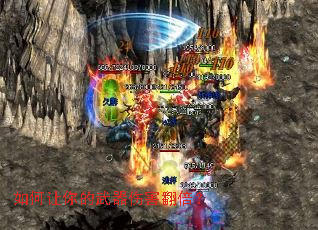 如何让你的武器伤害翻倍? 如何让你的武器伤害翻倍?