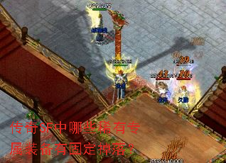 传奇SF中哪些稀有专属装备有固定掉落? 传奇SF中哪些稀有专属装备有固定掉落?