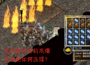 传奇游戏挂机高爆率地图如何选择? 传奇游戏挂机高爆率地图如何选择?