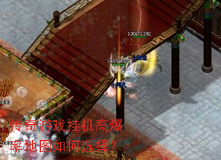 传奇游戏挂机高爆率地图如何选择? 传奇游戏挂机高爆率地图如何选择?