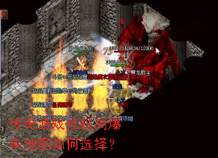 传奇游戏挂机高爆率地图如何选择? 传奇游戏挂机高爆率地图如何选择?