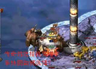 传奇游戏挂机高爆率地图如何选择? 传奇游戏挂机高爆率地图如何选择?