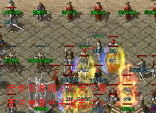 传奇至尊狮王打天下需要注意哪些关键要点? 传奇至尊狮王打天下需要注意哪些关键要点?