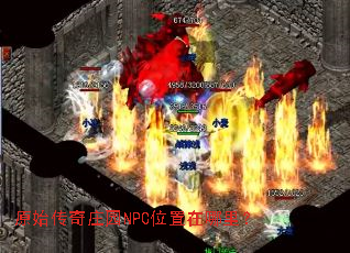 原始传奇庄园NPC位置在哪里? 原始传奇庄园NPC位置在哪里?