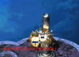 原始传奇庄园NPC位置在哪里? 原始传奇庄园NPC位置在哪里?