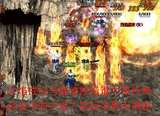 火焰戒指与麻痹戒指谁才是传奇装备中的王者?实战效果大揭秘 火焰戒指与麻痹戒指谁才是传奇装备中的王者?实战效果大揭秘